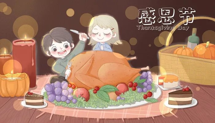 感恩节习俗