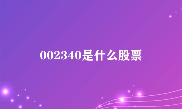 002340是什么股票
