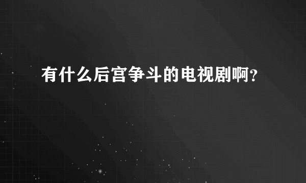 有什么后宫争斗的电视剧啊？