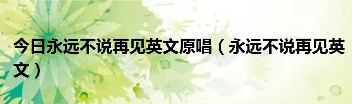今日永远不说再见英文原唱（永远不说再见英文）