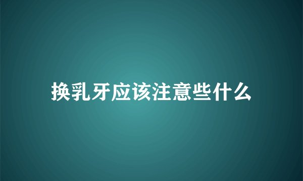 换乳牙应该注意些什么