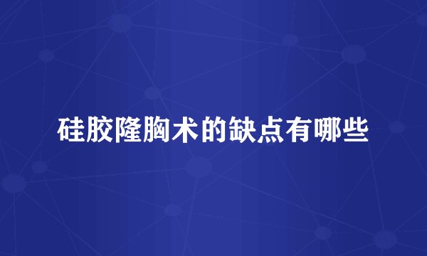 硅胶隆胸术的缺点有哪些