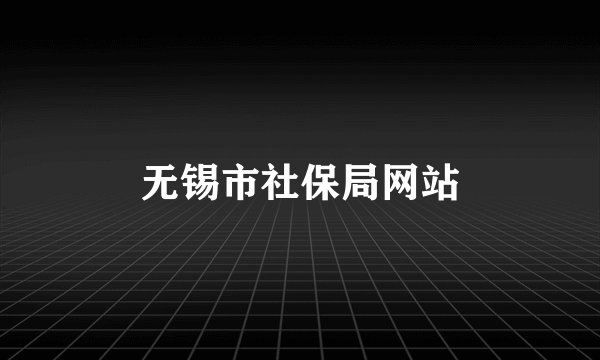 无锡市社保局网站