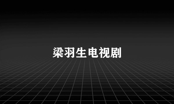 梁羽生电视剧