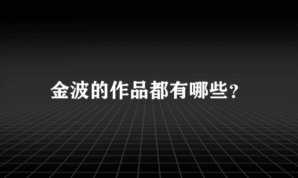 金波的作品都有哪些？