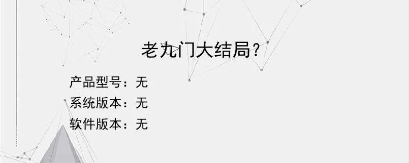 老九门大结局？