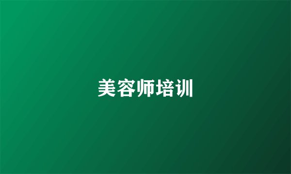美容师培训