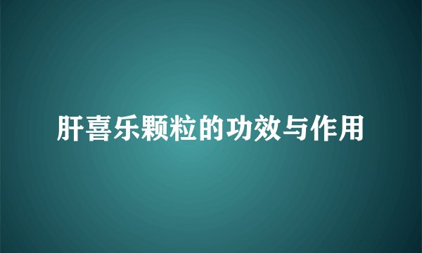 肝喜乐颗粒的功效与作用