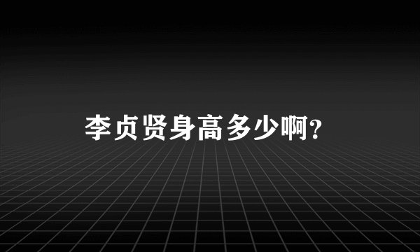 李贞贤身高多少啊？