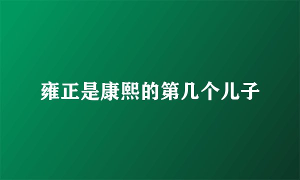 雍正是康熙的第几个儿子