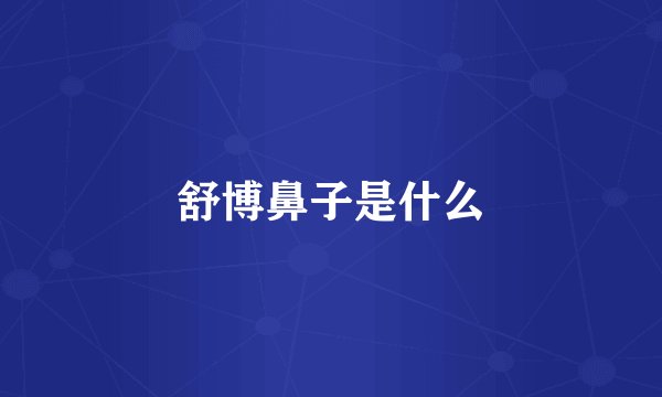 舒博鼻子是什么