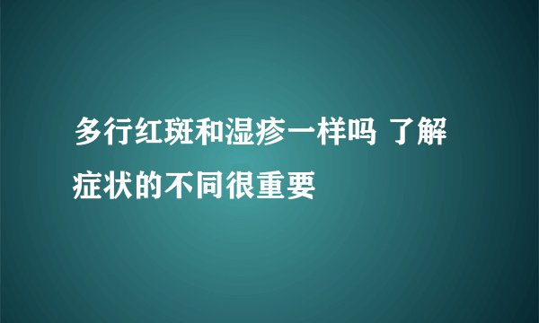 多行红斑和湿疹一样吗 了解症状的不同很重要