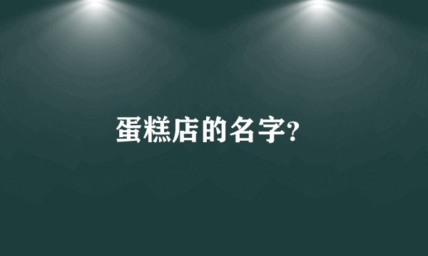蛋糕店的名字？