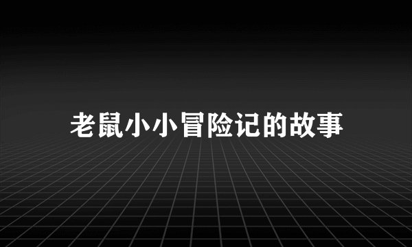 老鼠小小冒险记的故事