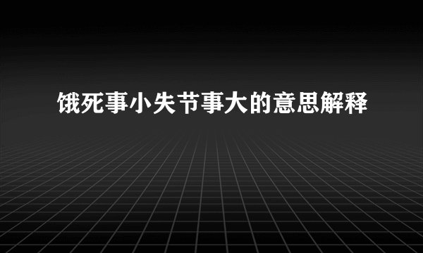 饿死事小失节事大的意思解释