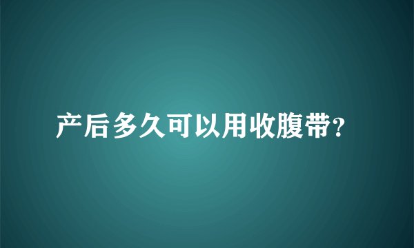 产后多久可以用收腹带？