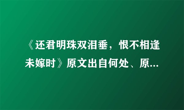 《还君明珠双泪垂，恨不相逢未嫁时》原文出自何处、原意何指？