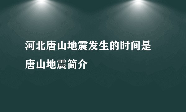 河北唐山地震发生的时间是 唐山地震简介