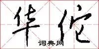 华佗