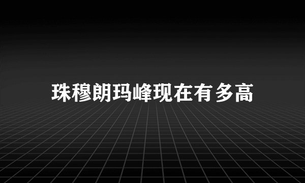 珠穆朗玛峰现在有多高