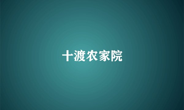 十渡农家院