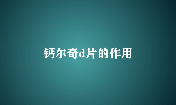 钙尔奇d片的作用