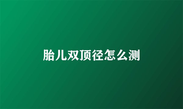 胎儿双顶径怎么测