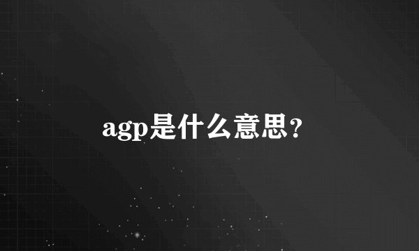 agp是什么意思?
