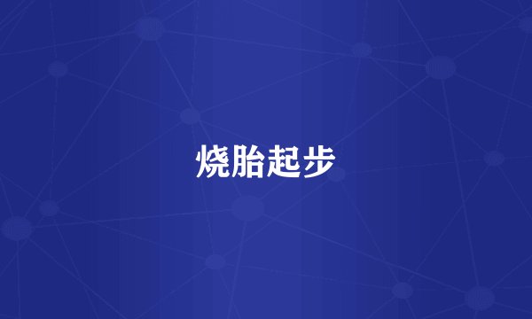 烧胎起步