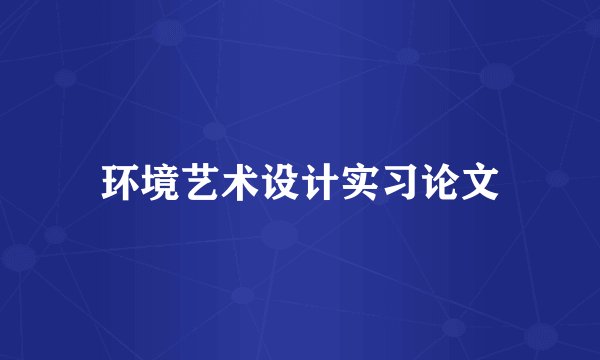 环境艺术设计实习论文