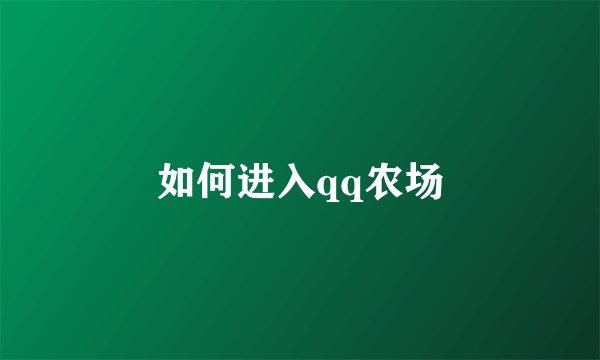 如何进入qq农场