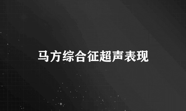 马方综合征超声表现