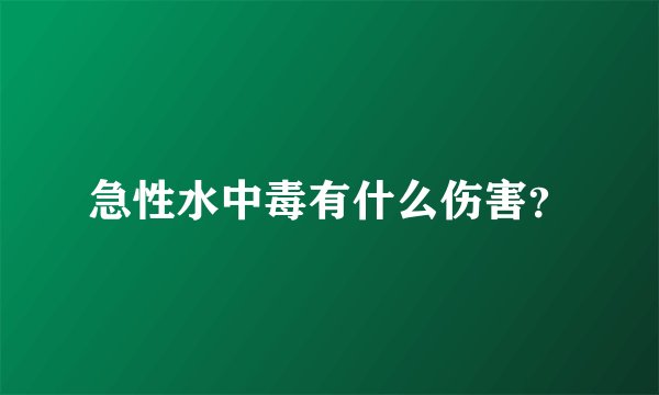 急性水中毒有什么伤害?