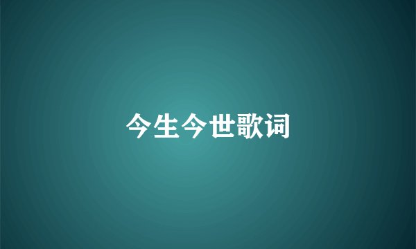 今生今世歌词