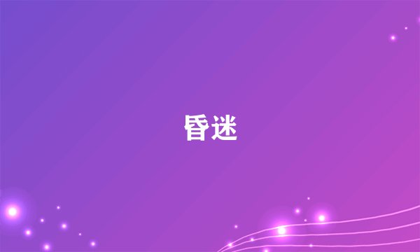 昏迷