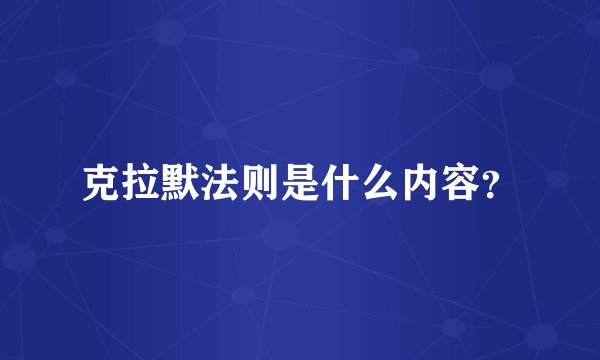 克拉默法则是什么内容？