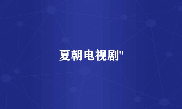 夏朝电视剧
