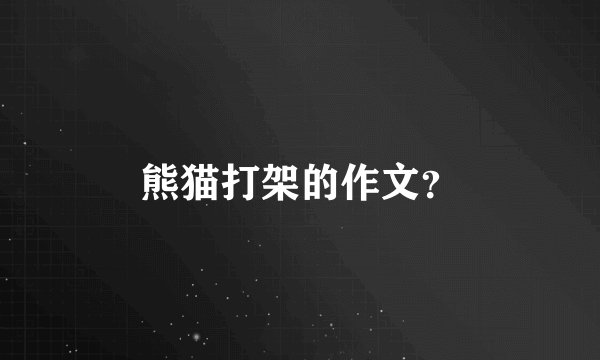 熊猫打架的作文？