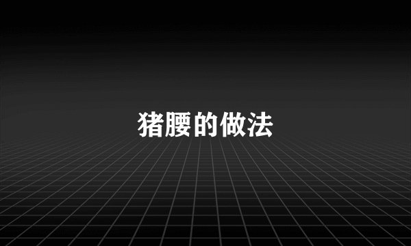 猪腰的做法