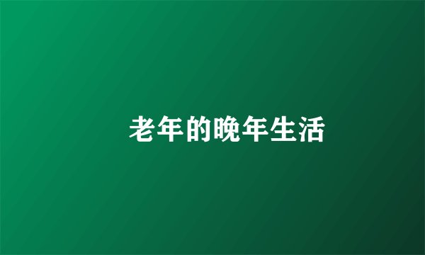 ​老年的晚年生活