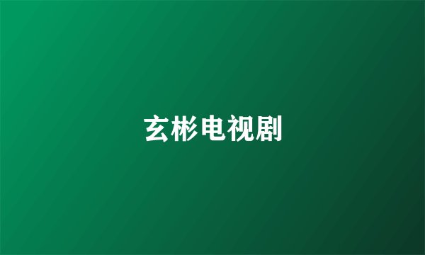 玄彬电视剧