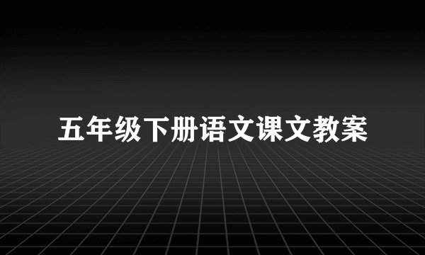 五年级下册语文课文教案