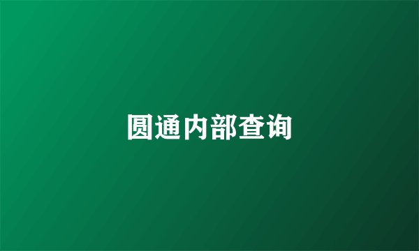 圆通内部查询