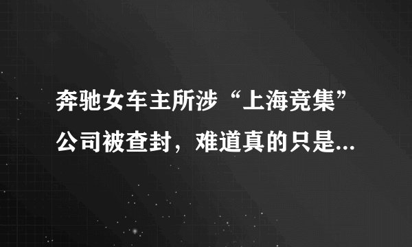 奔驰女车主所涉“上海竞集”公司被查封，难道真的只是墙倒众人推吗？