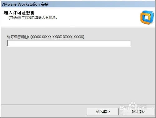 VMware:Workstation如何安装并永久激活