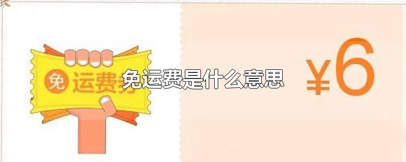 免运费是什么意思