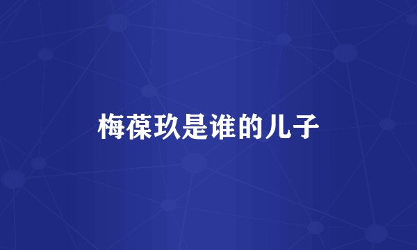 梅葆玖是谁的儿子