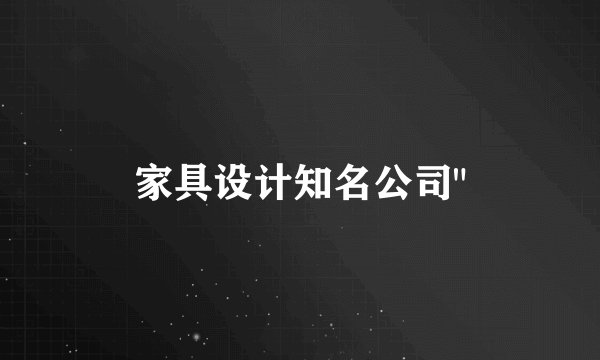 家具设计知名公司