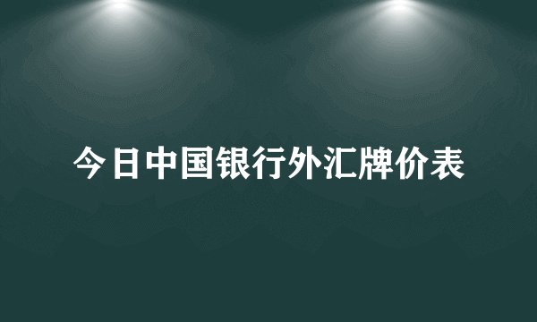 今日中国银行外汇牌价表