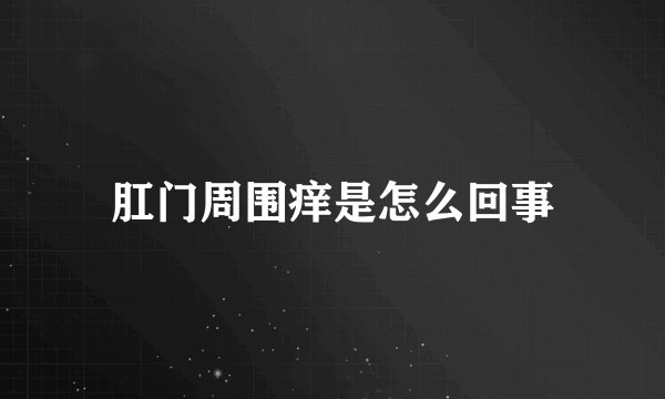 肛门周围痒是怎么回事
